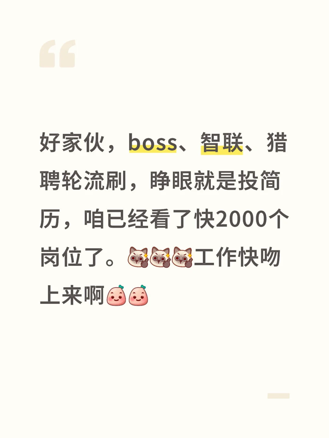 找工作的兄弟姐妹们快来讨论讨论啊