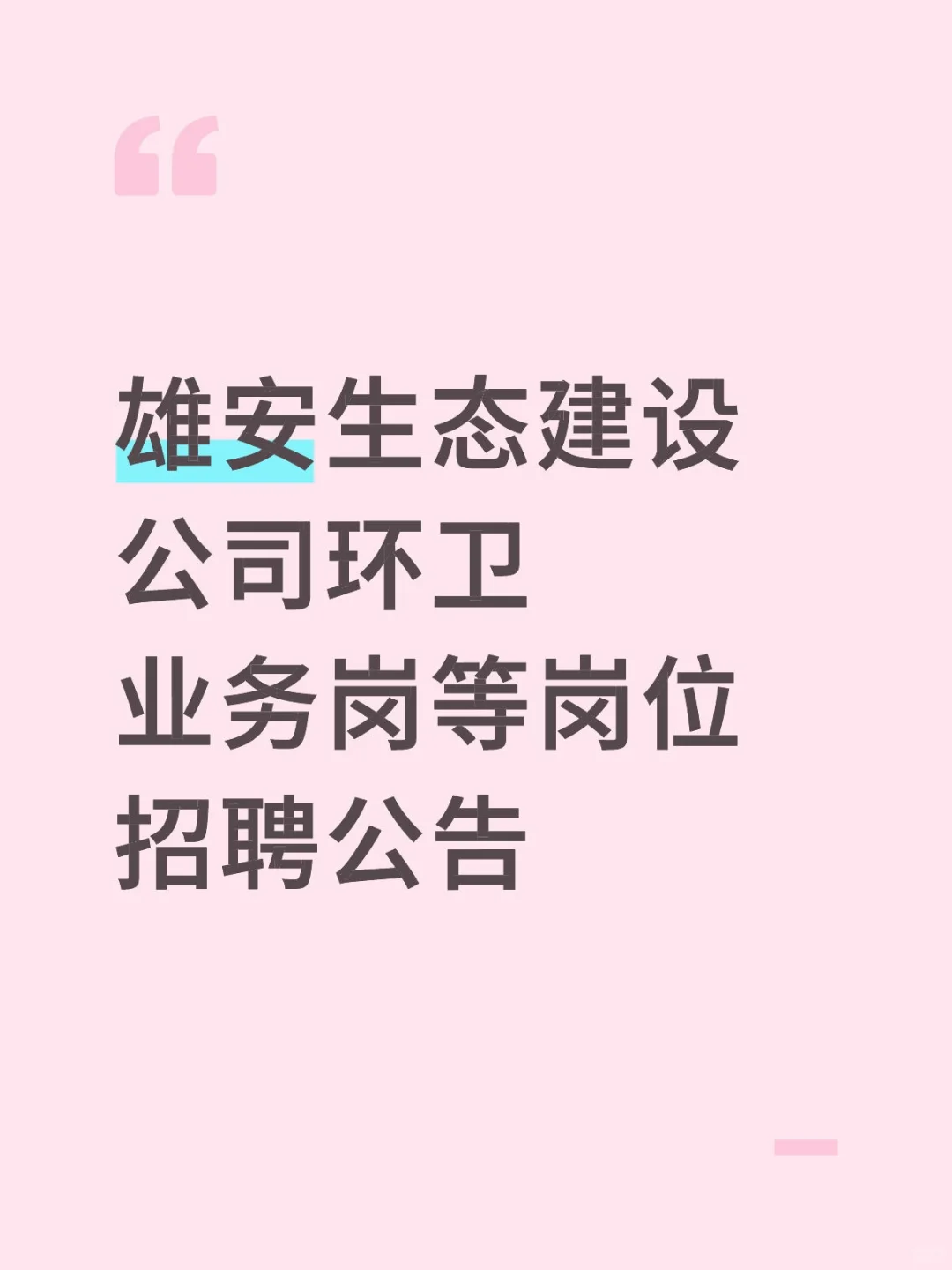 雄安生态建设公司环卫业务岗等岗位招聘公告