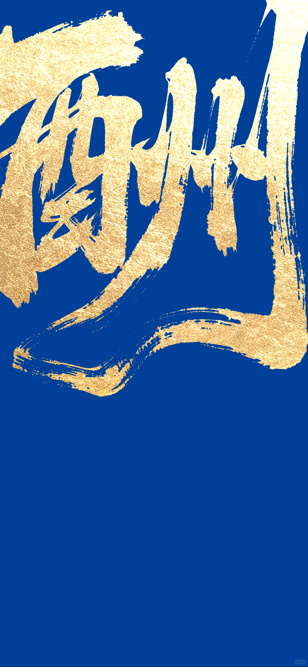 蓝金色大气招聘海报设计