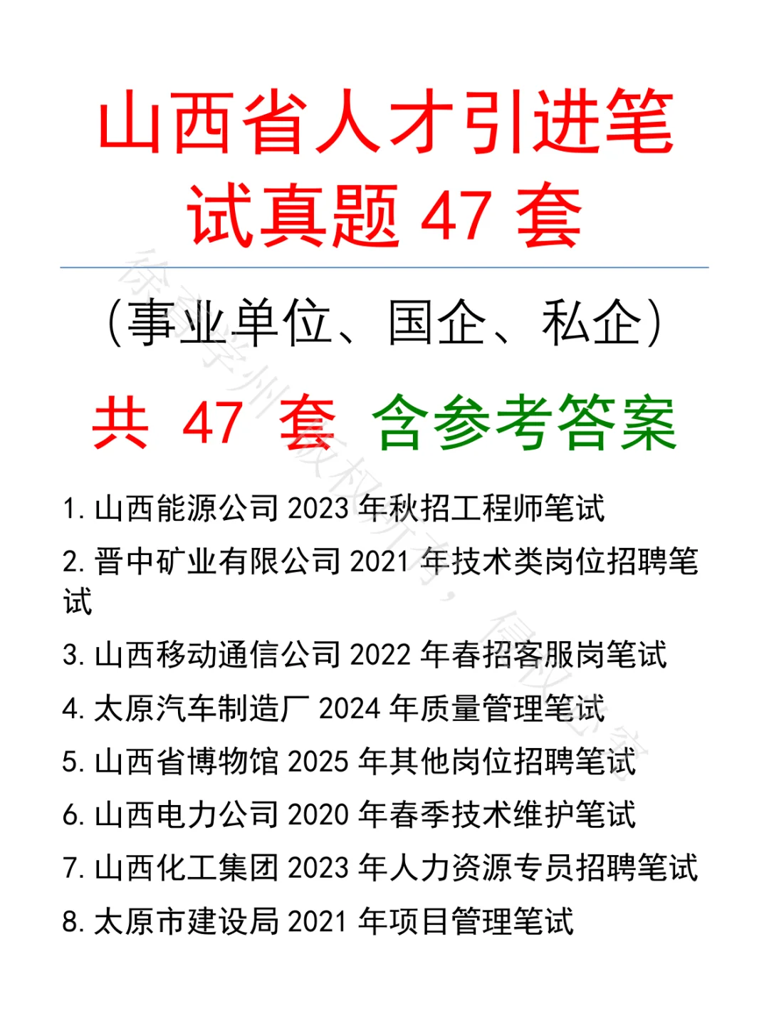 山西省人才引进笔试真题47套