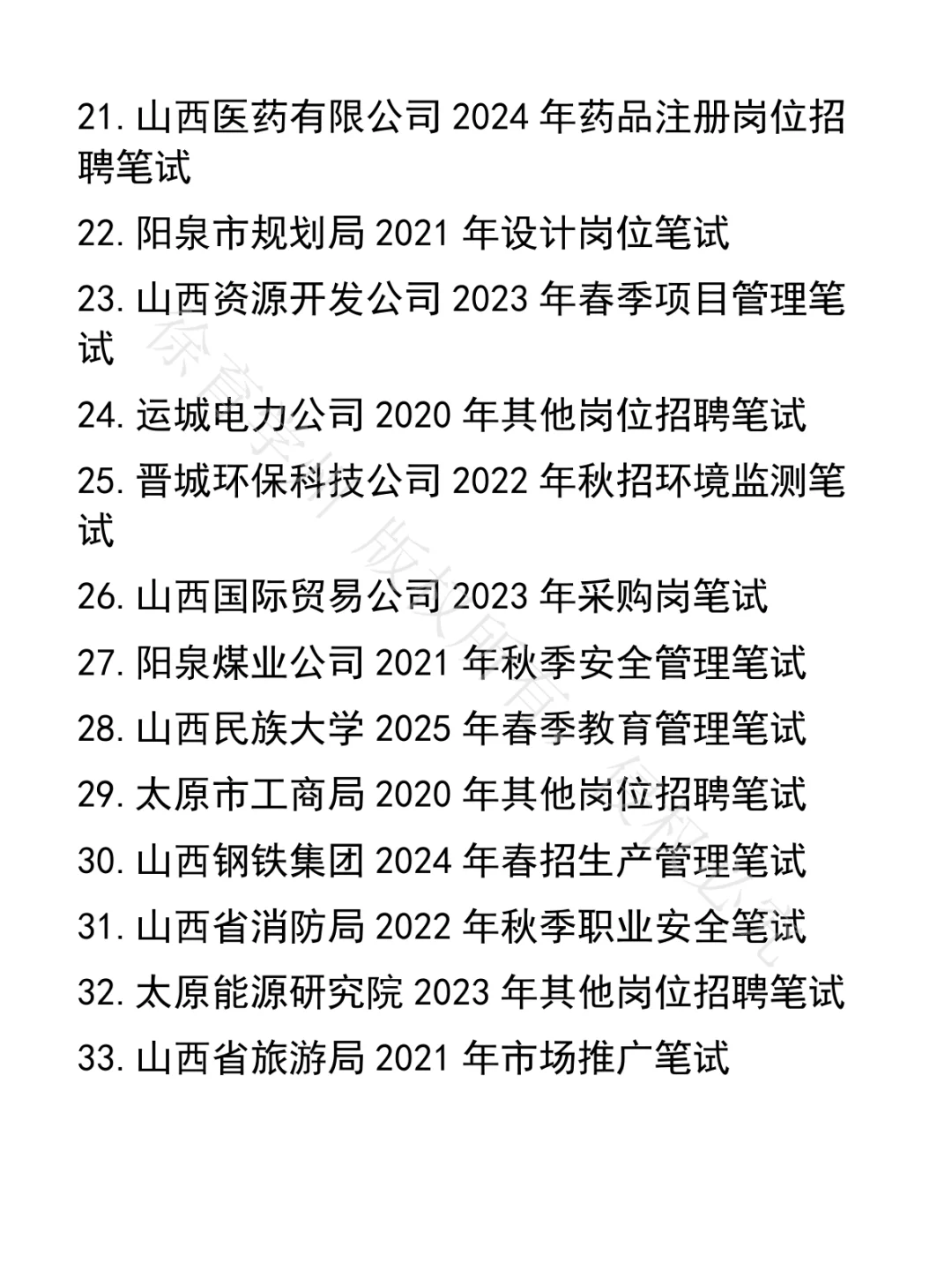 山西省人才引进笔试真题47套