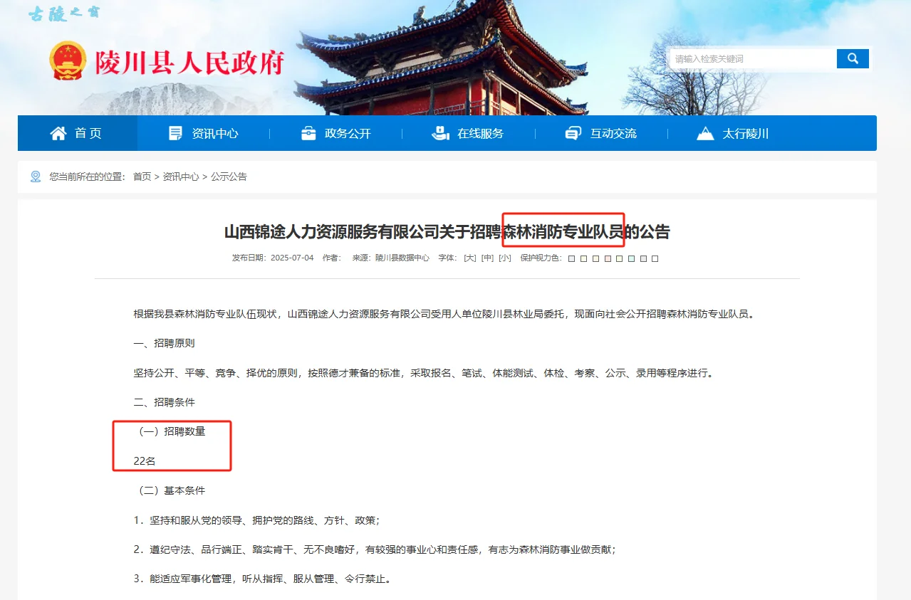 晋城陵川县森林消防招聘22人!劳务派遣性质