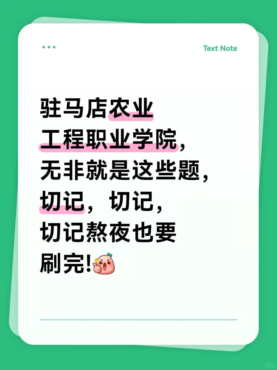 驻马店农业工程职业学院，无非就是刷这些题