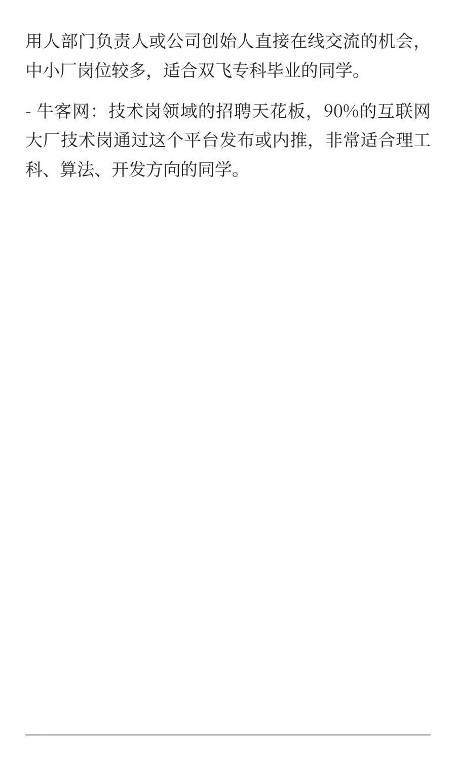 44. 有哪些知名的招聘网站适合大学生求职？