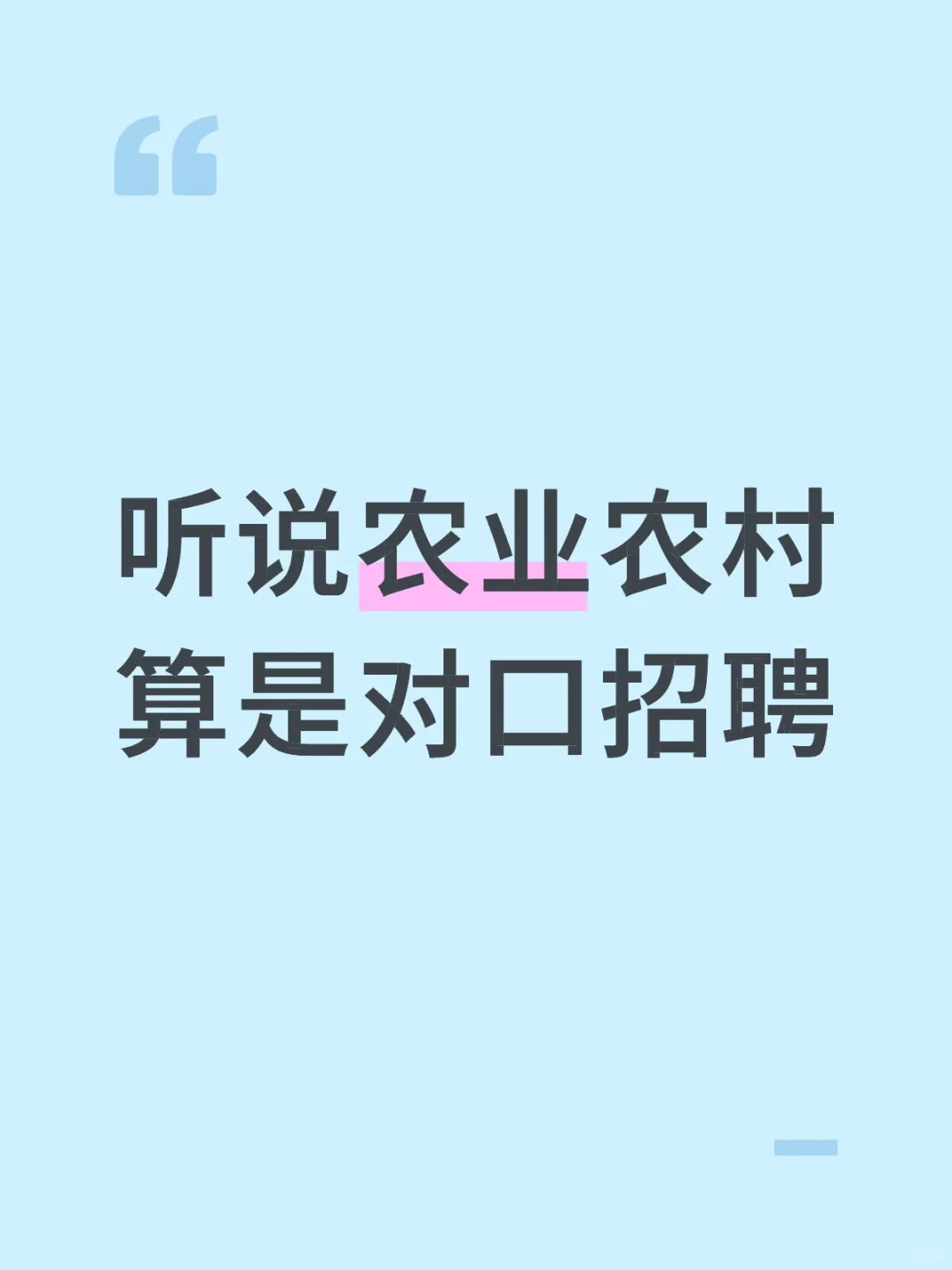 听说农业农村算是对口招聘