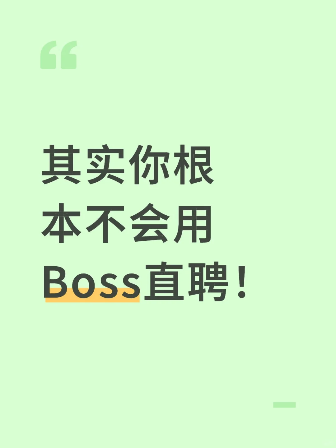 找工作才是最好的创业