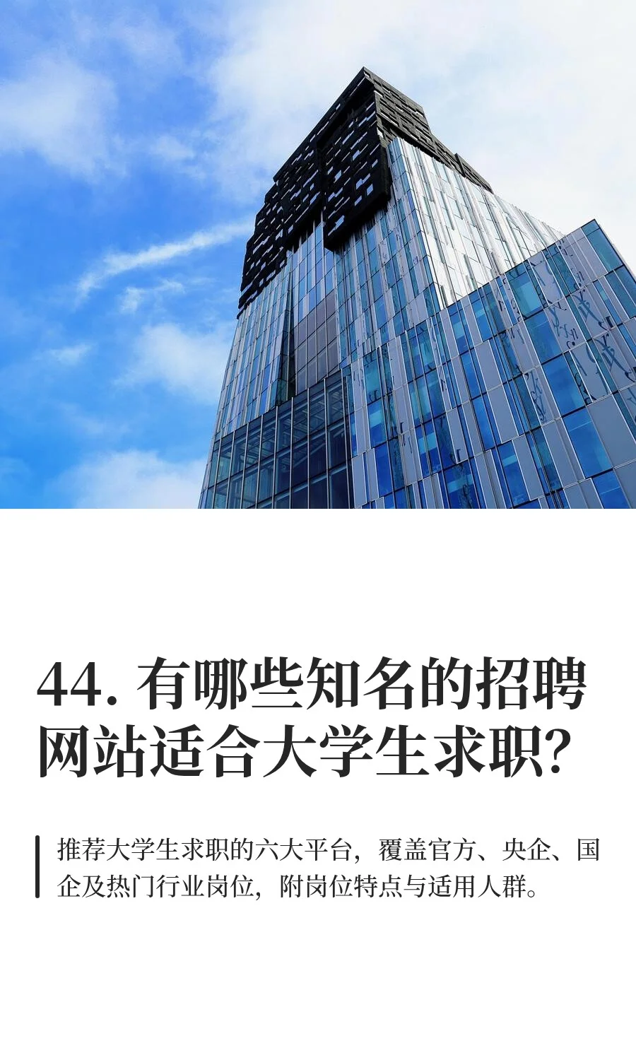 44. 有哪些知名的招聘网站适合大学生求职？