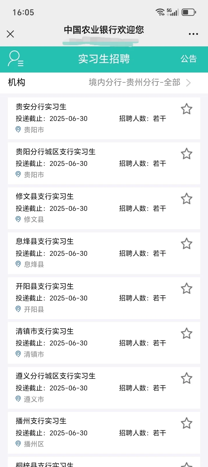 中国农业银行暑期实习