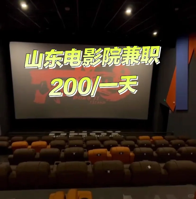 山东电影院兼职/日结工 200一天 管饭!