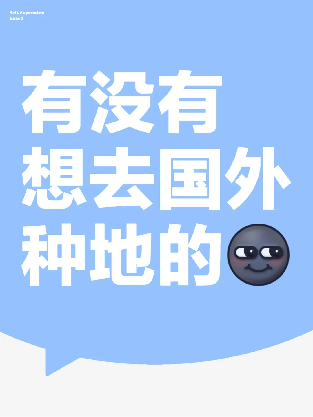 来一个想去国外种地的