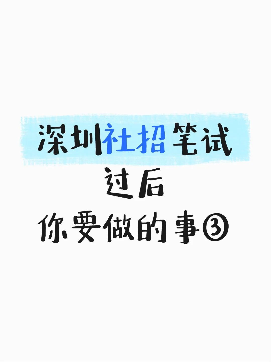 深圳社招笔试过后你要做的事③