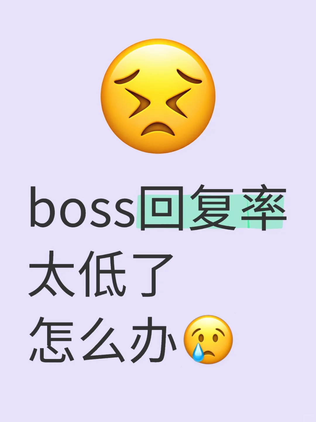救命boss回复率太低了怎么办?