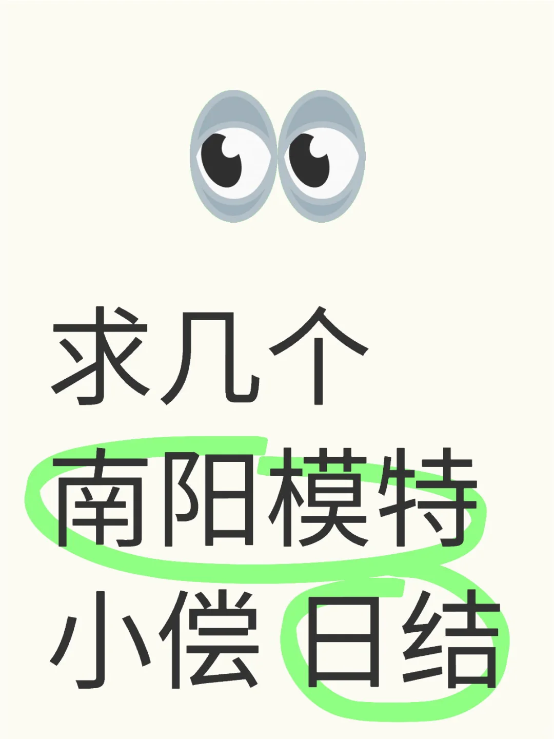 求几个！