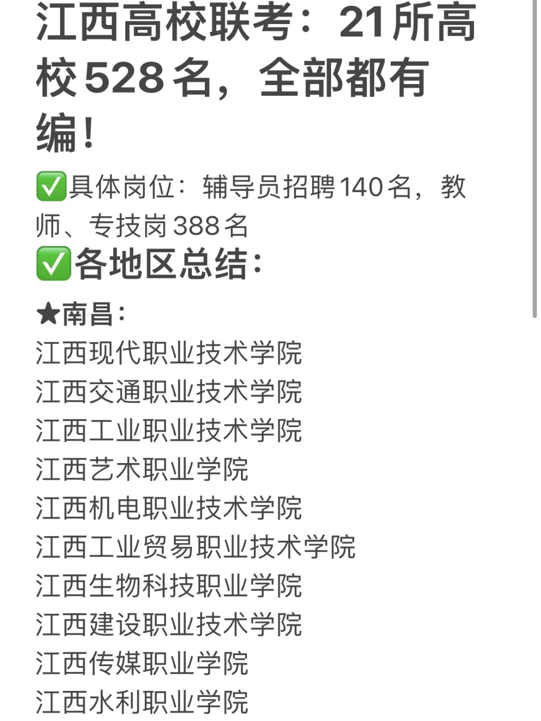 江西高校联考：21所高校528名，全部都有编！