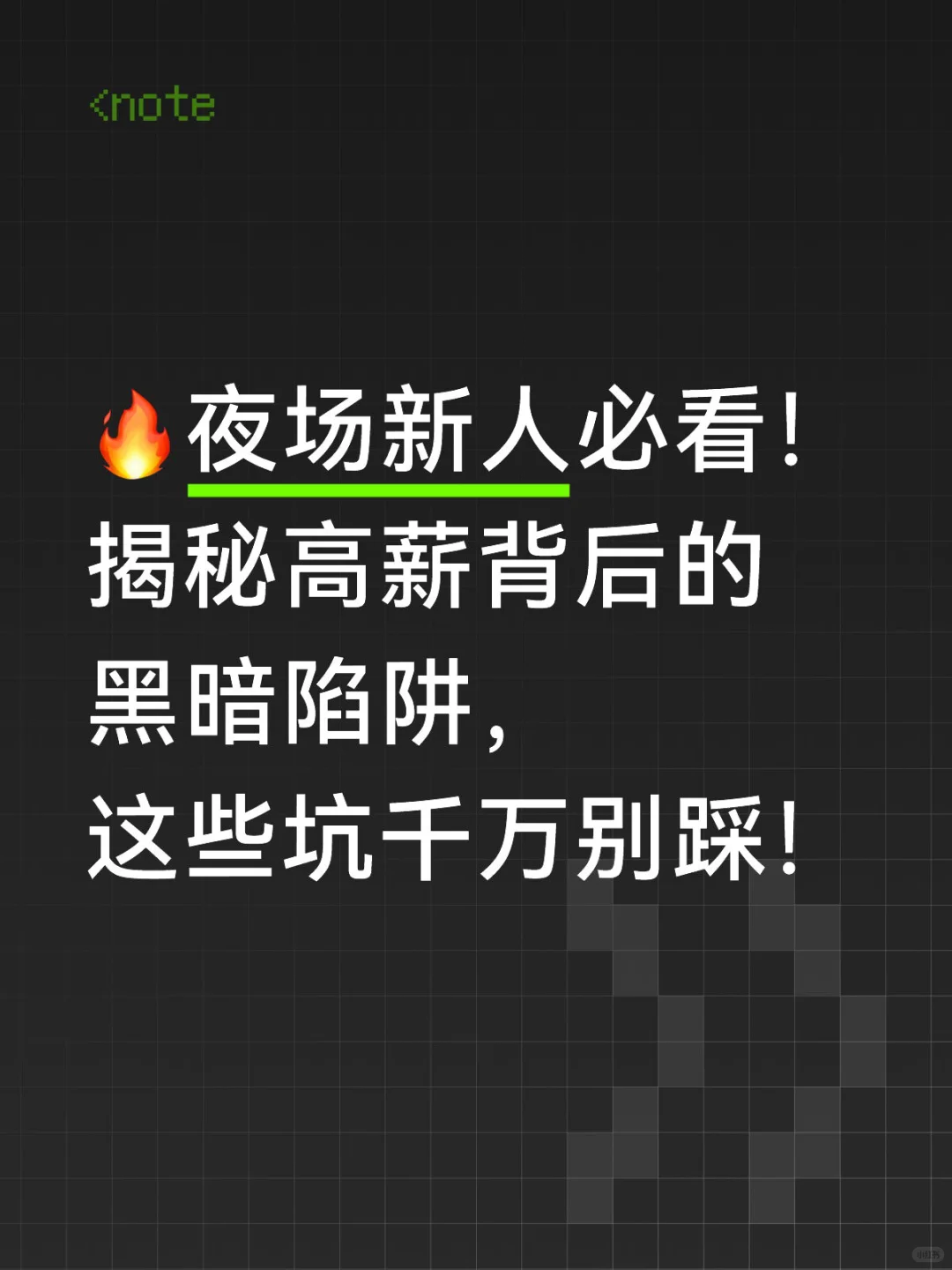 ?夜场新人必看!揭秘高薪背后的黑暗陷阱