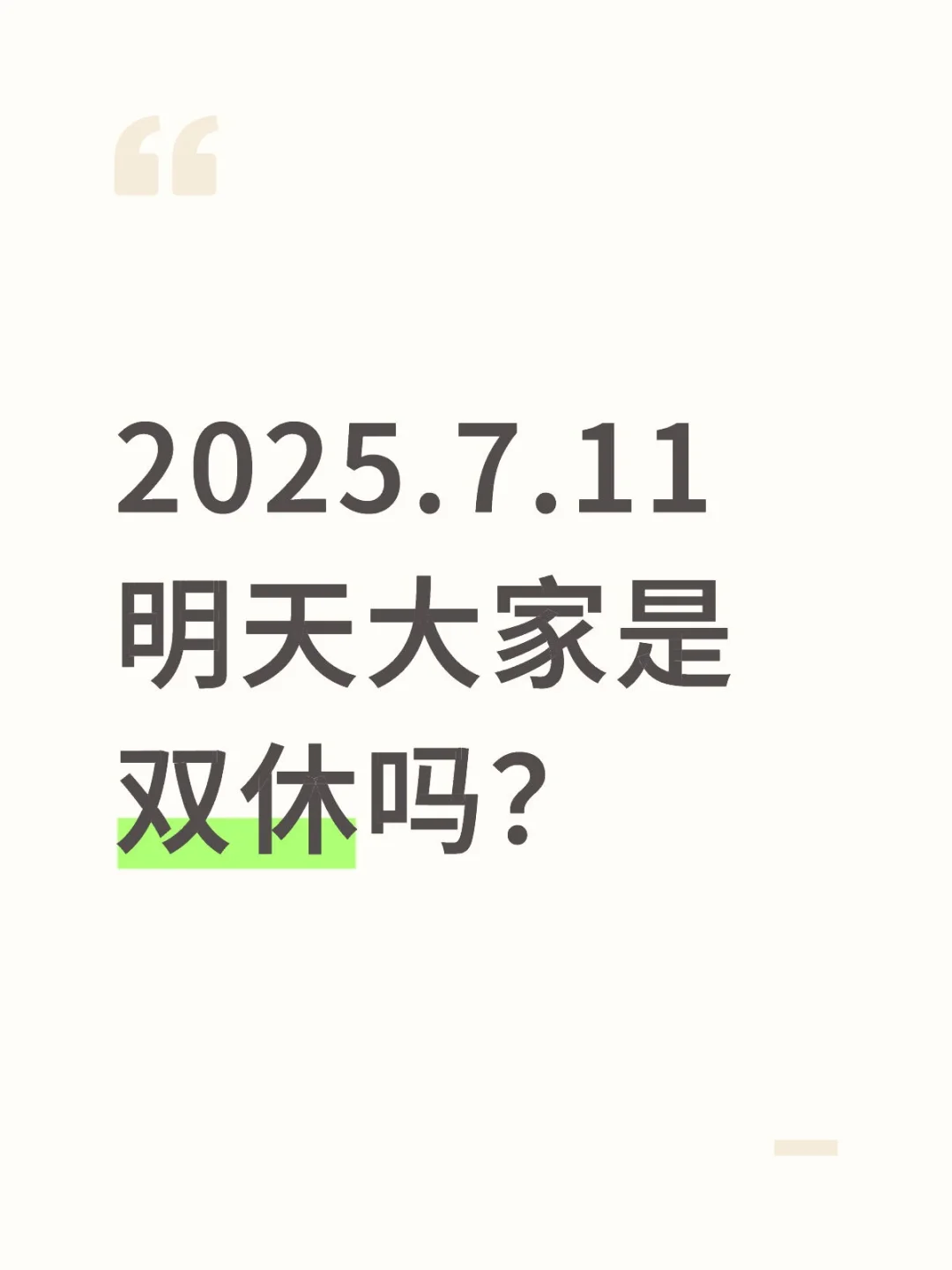 2025.7.11明天大家双休吗?