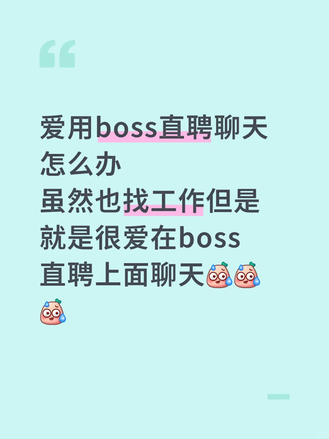 太爱玩boss直聘了怎么办