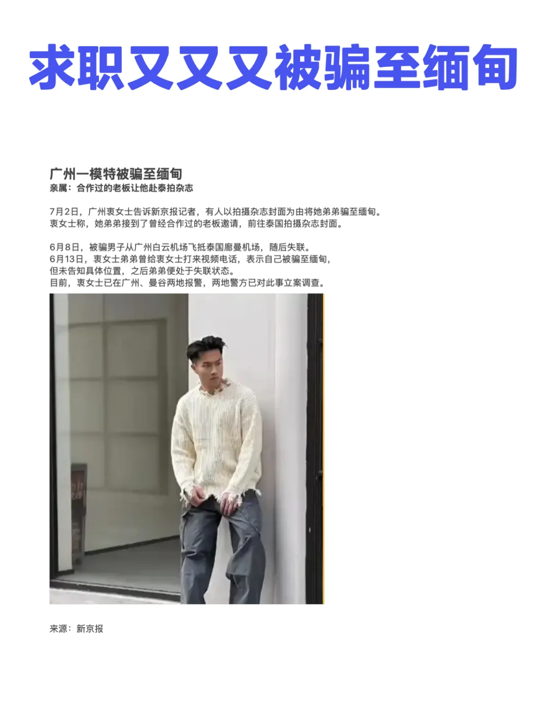 广州模特小伙被骗至缅甸！！！！！！
