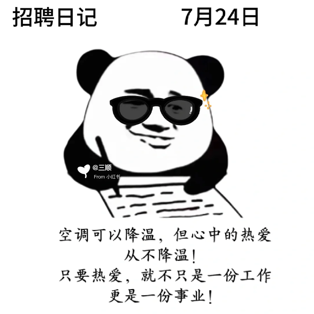 接上篇|每天不重样7月朋友圈招聘文案及配图