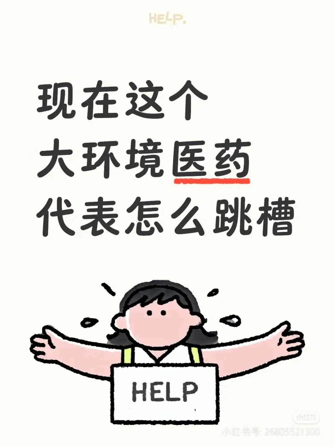 医药代表怎么跳槽