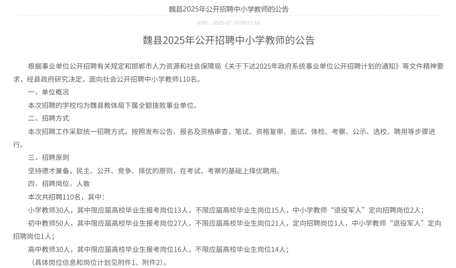 2025魏县中小学教师、卫生专业技术人员公告
