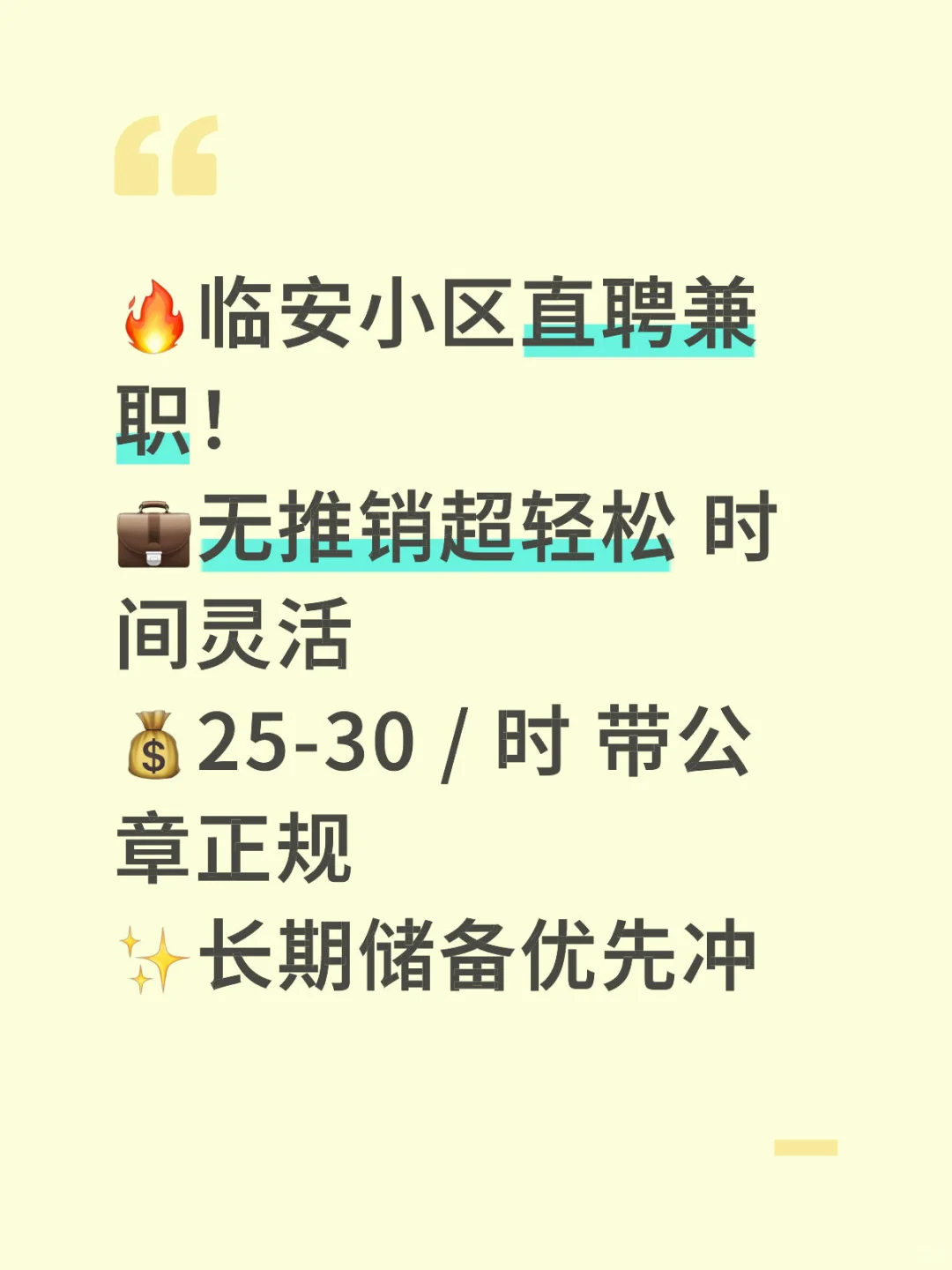?临安小区直聘兼职！无推销超轻松?25-30 /
