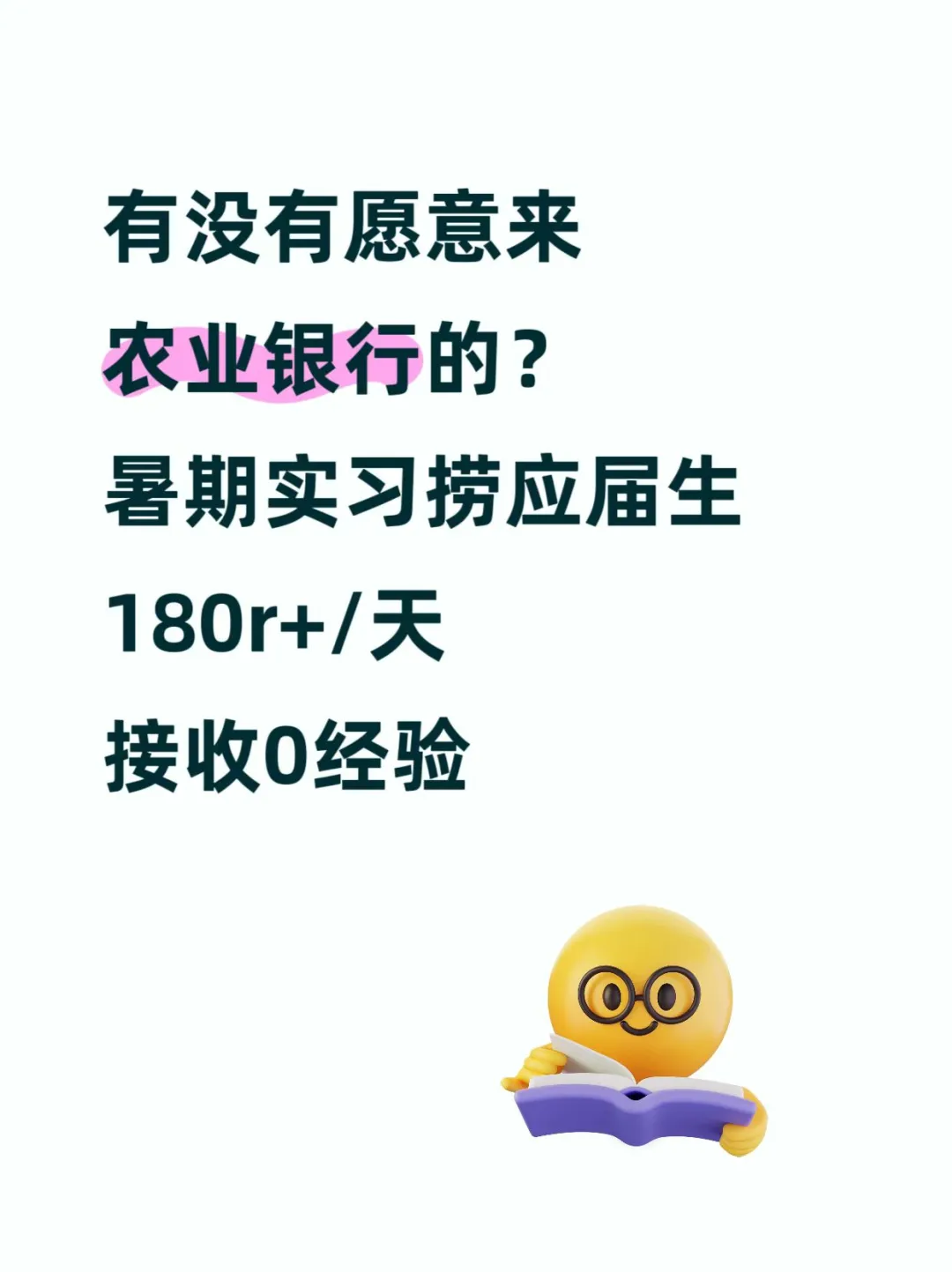 有愿意来农业银行的应届生吗?暑期生招聘中!