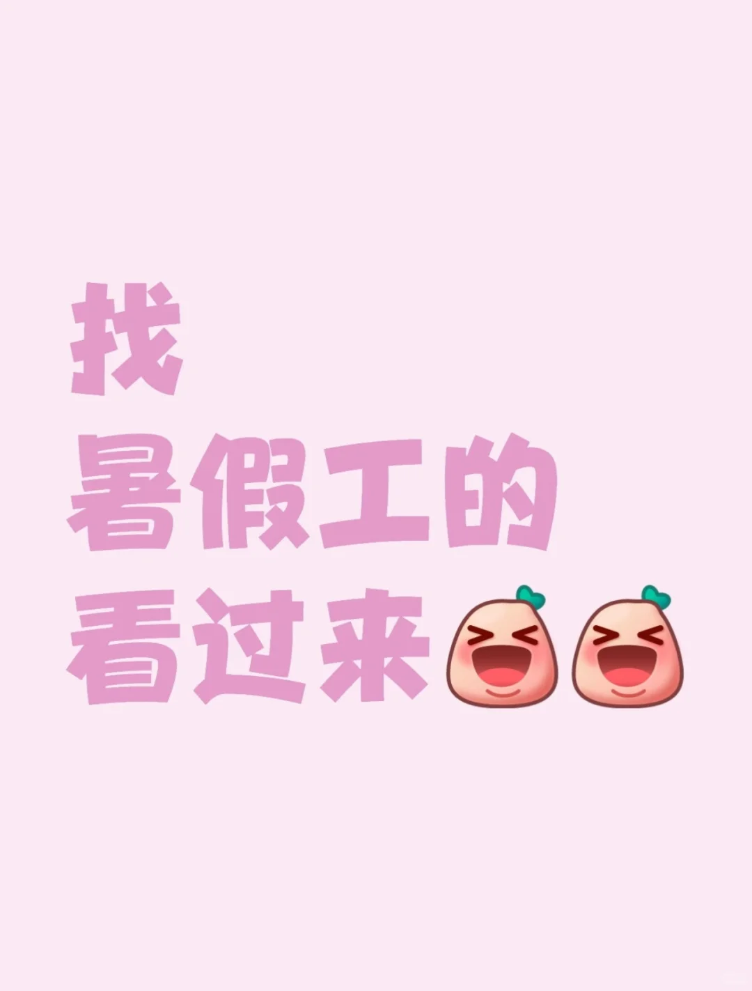 暑假工简单轻松月薪 6000 ＋
