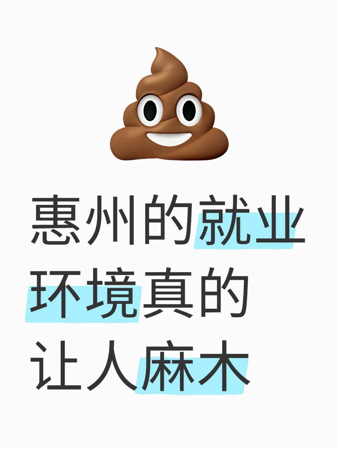 救命!在惠州找工作的这一个月我真的麻了