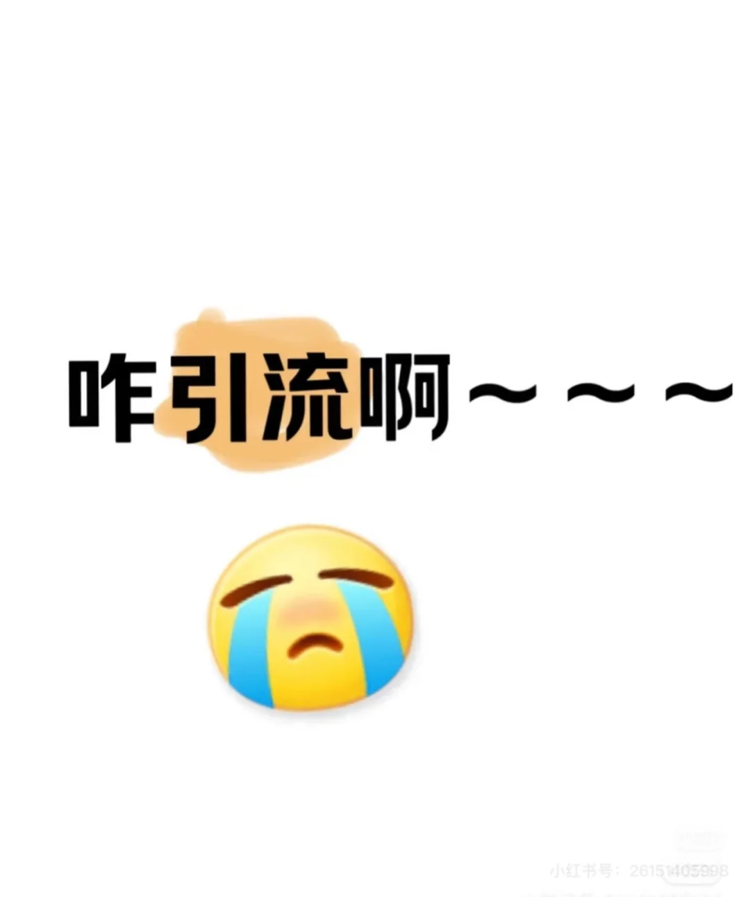 高薪招聘一枚会做截流的小伙伴