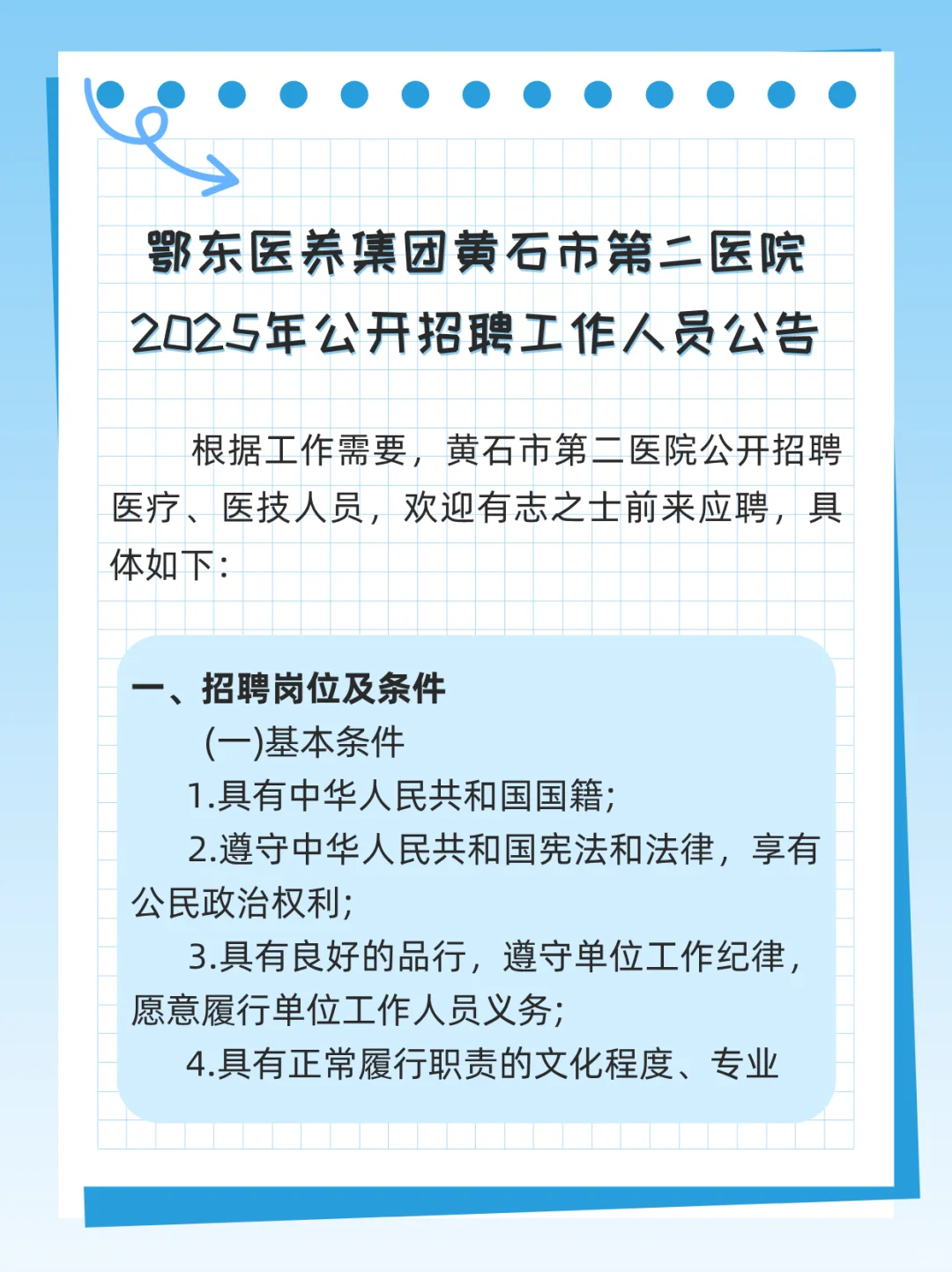 ?湖北医疗：黄石二院急招！硕士免笔试