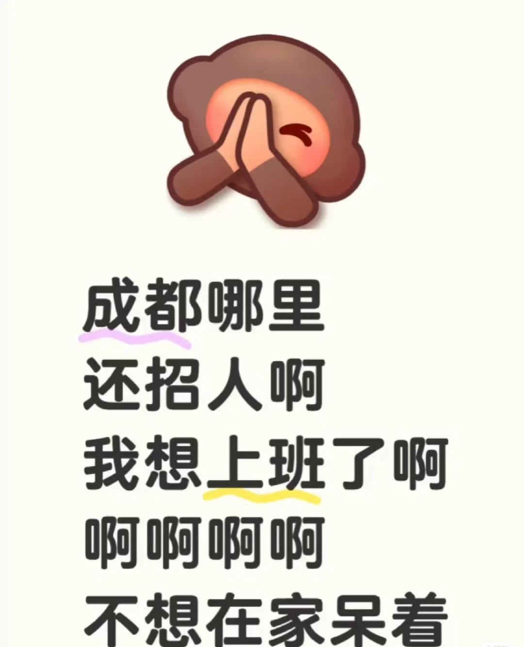 成都找工作！
