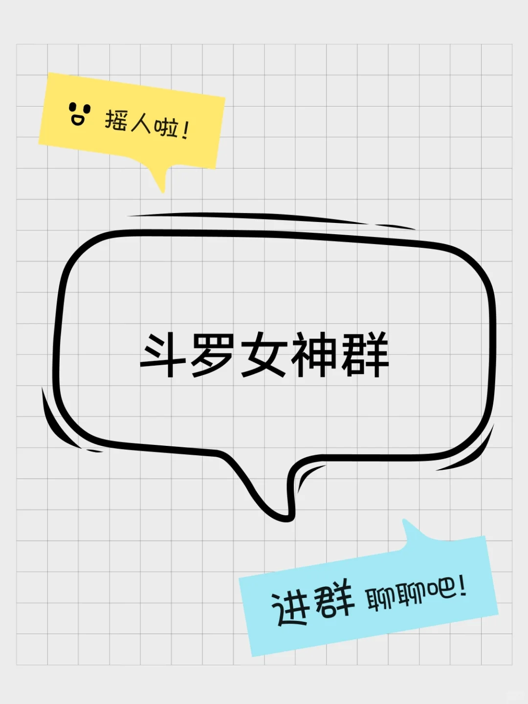 斗罗女神群