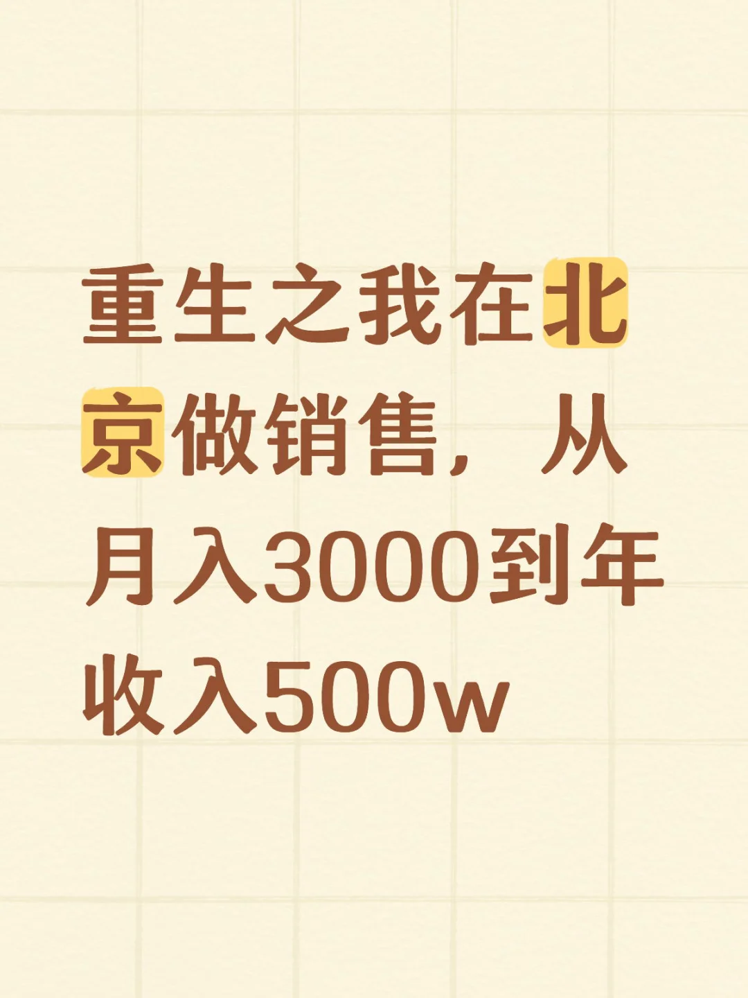 重生之我在北京做销售，从月薪3k到年入500w
