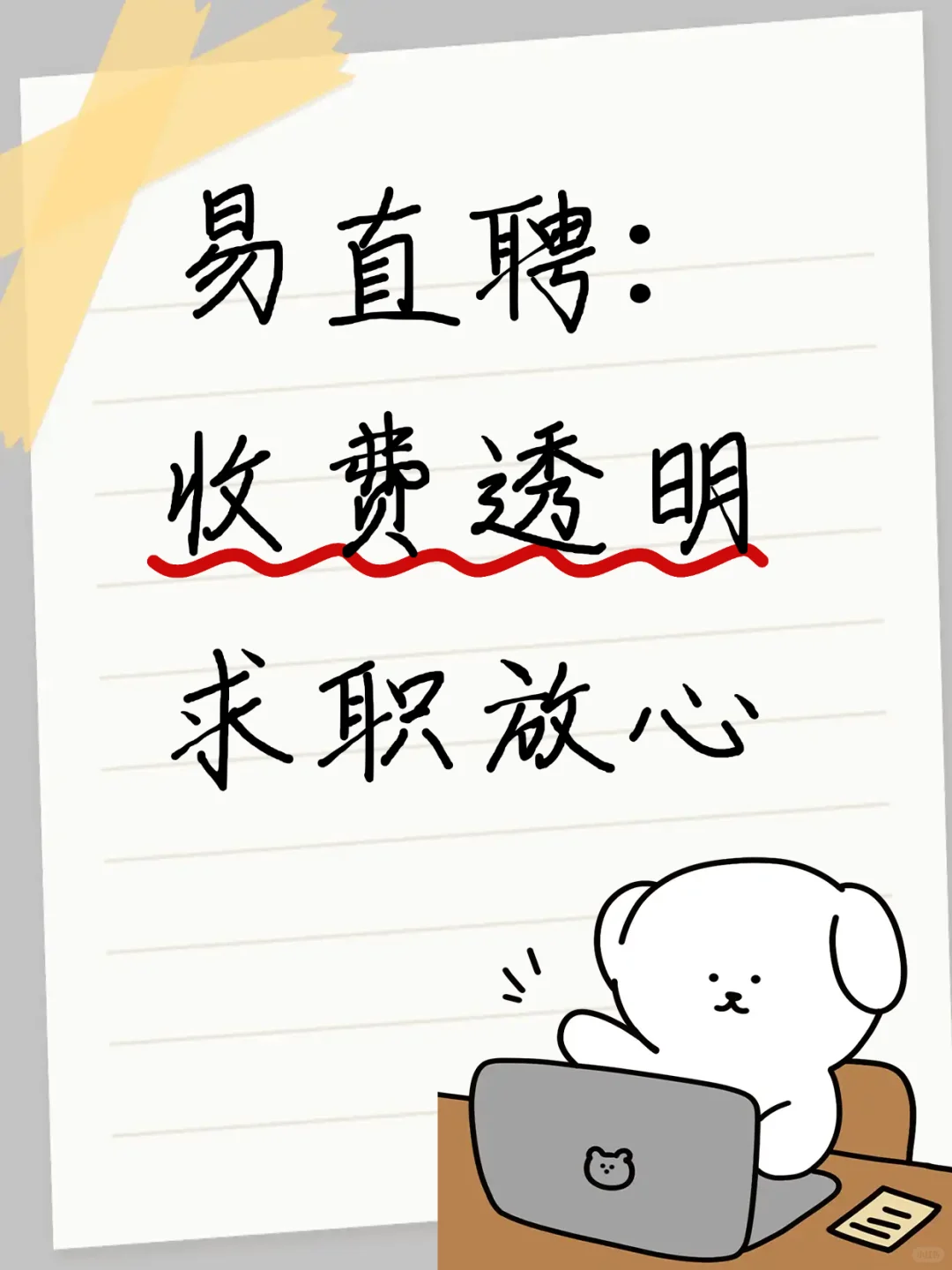 易直聘：收费透明，求职放心✨