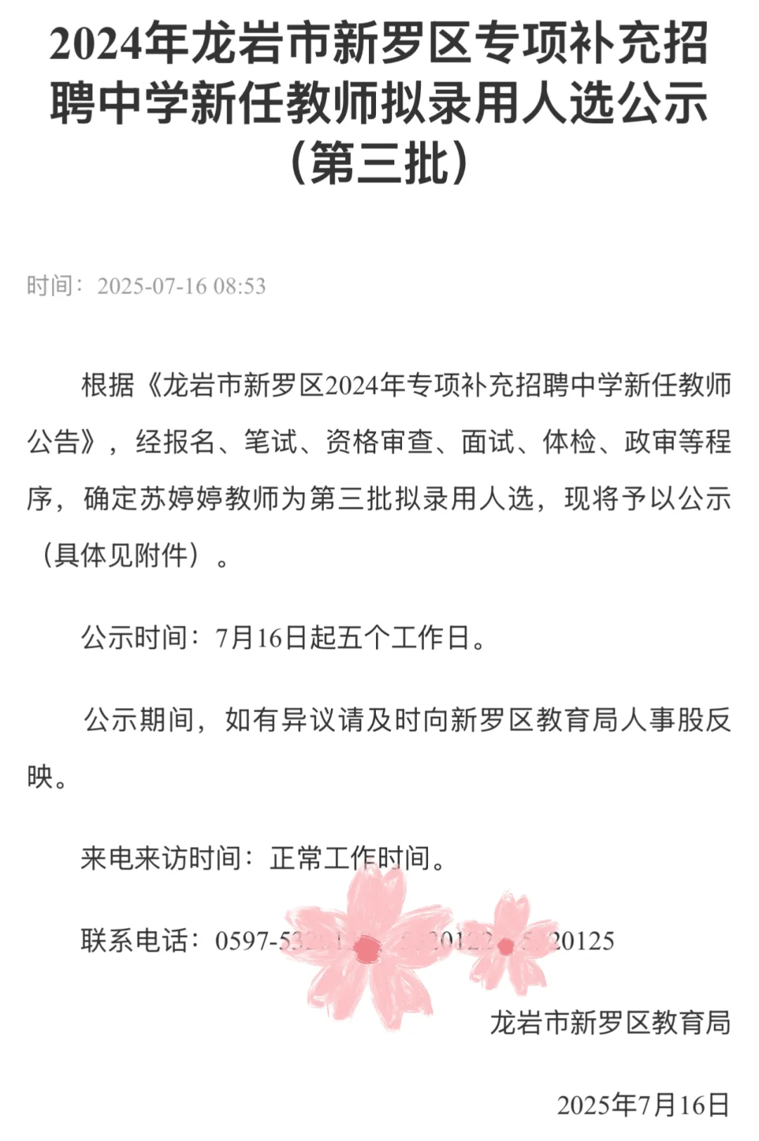 龙岩市新罗区专项招聘录用人选公示