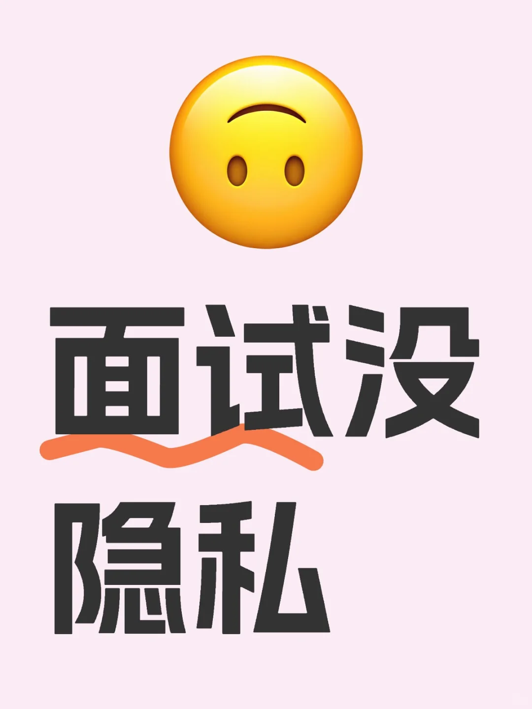 面试没隐私