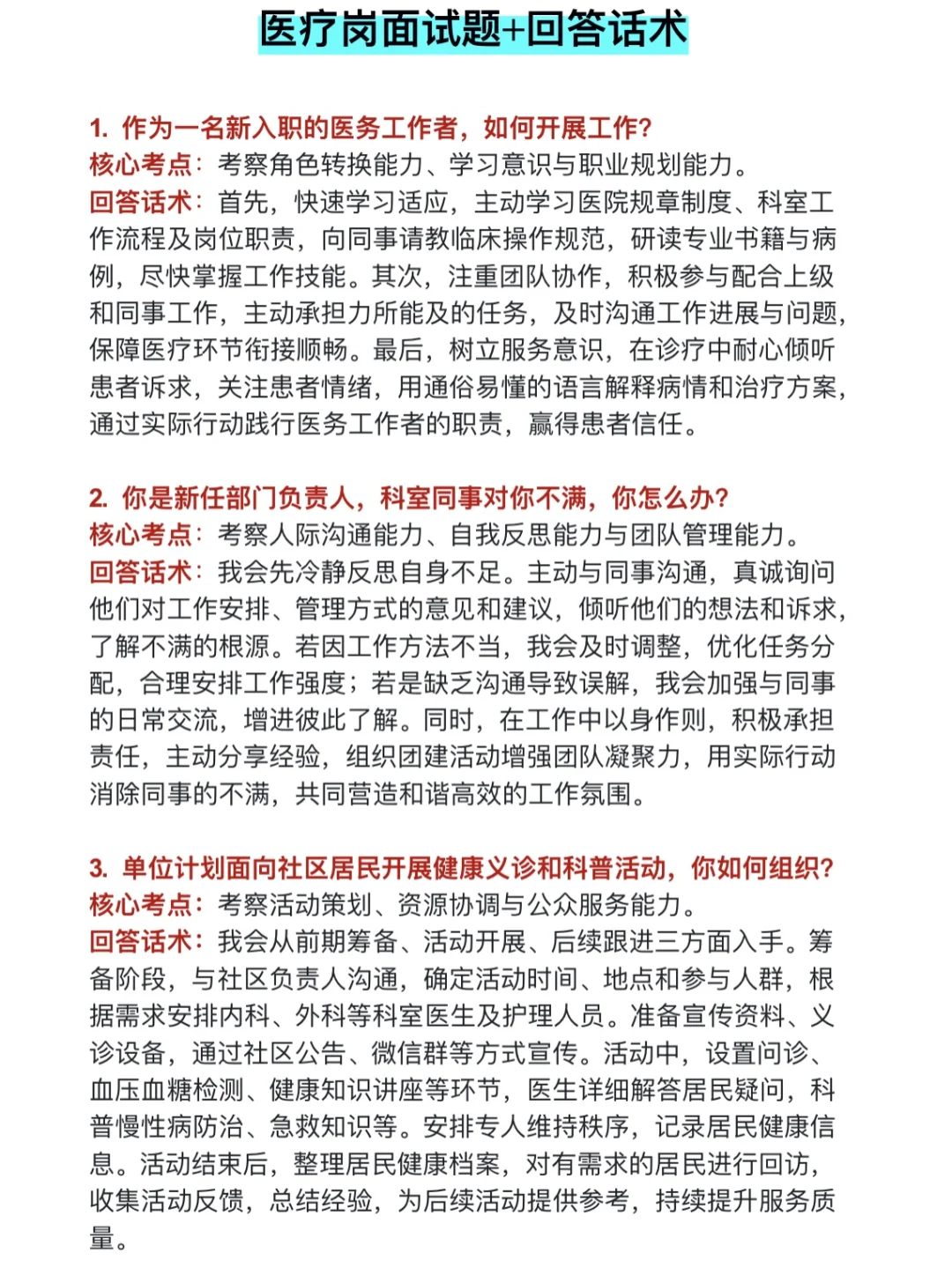 医疗面试无非就是问这?个问题，刷完85+