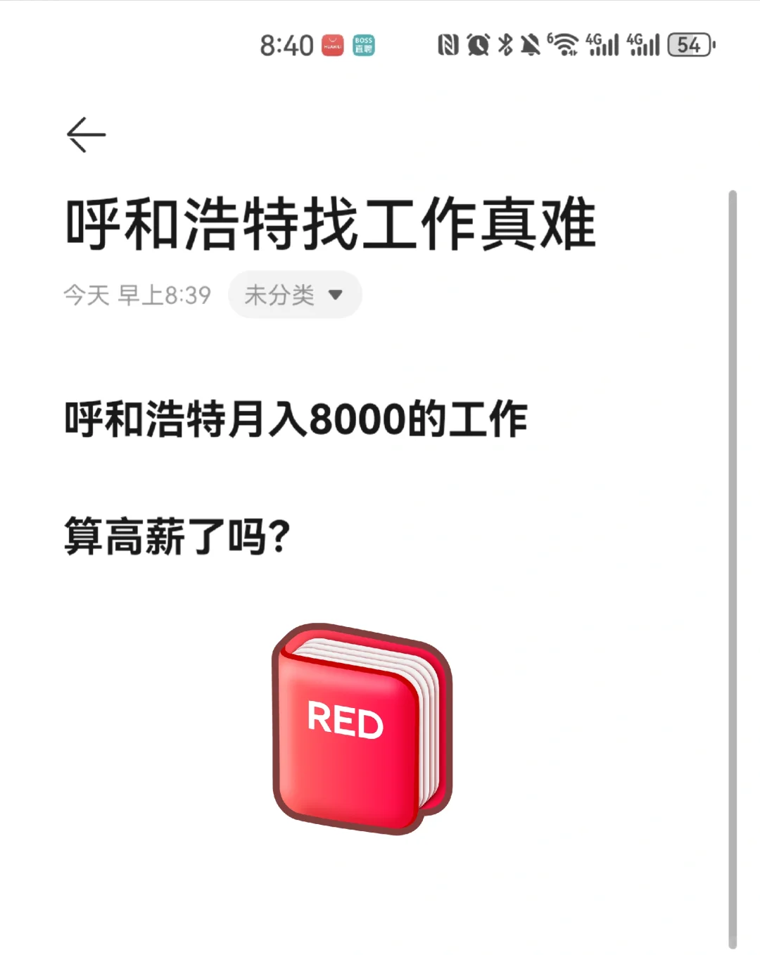 在呼市月入8000，算高薪吗？