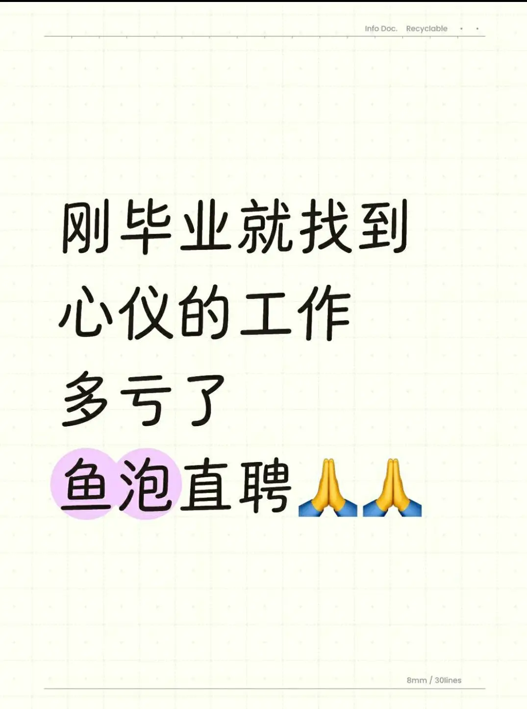 刚毕业就找到心仪的工作~多亏了鱼泡直聘