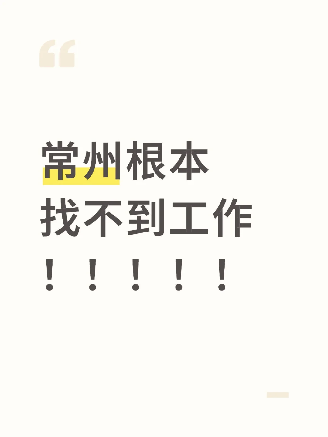 常州根本找不到工作！！！！！