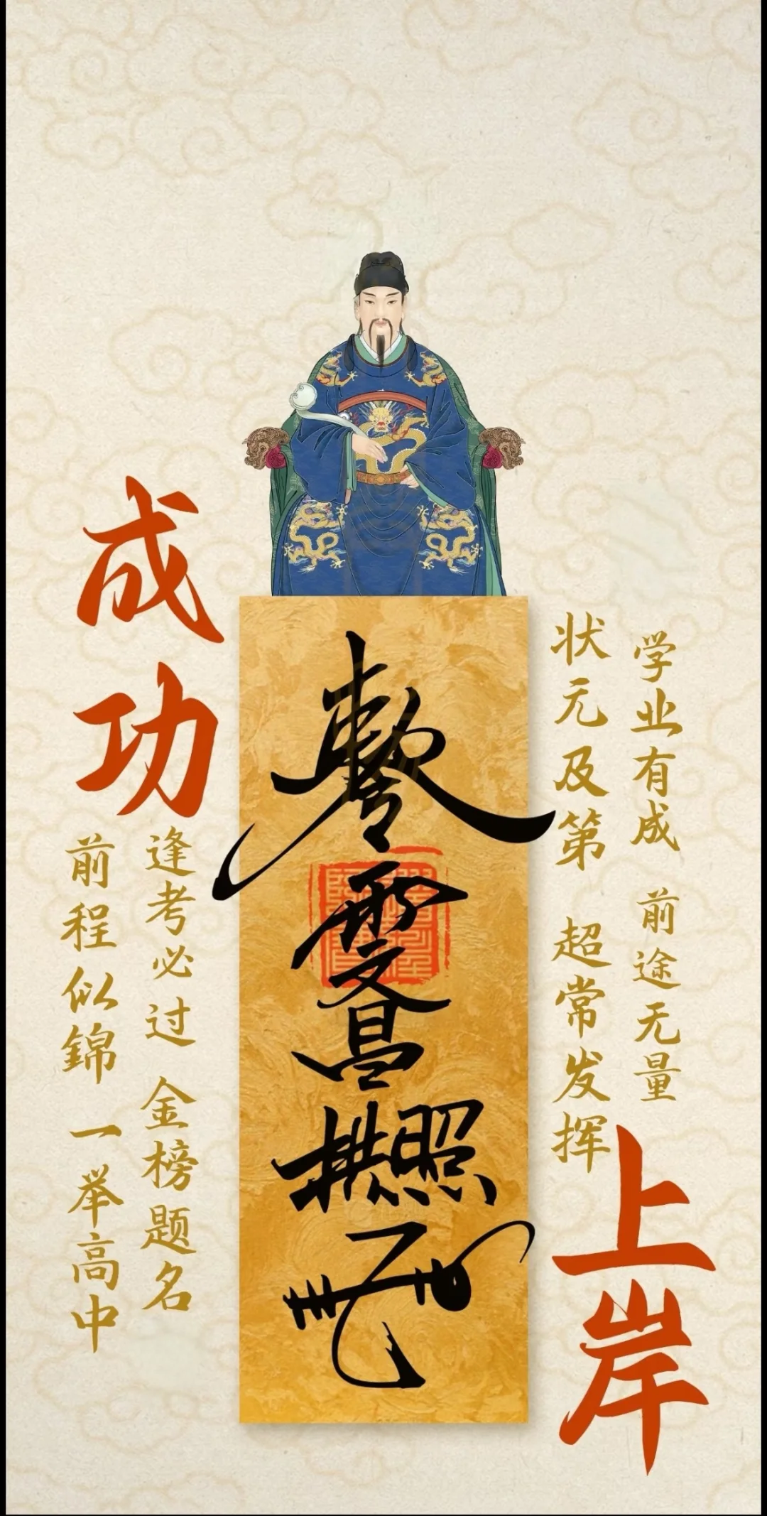 金榜题名！成功上岸！
