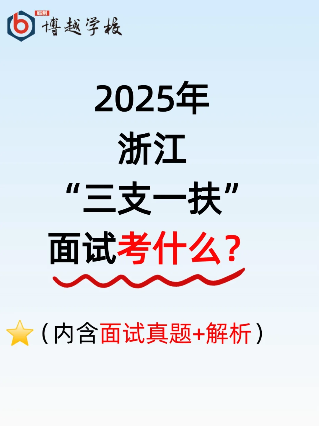 浙江三支一扶结构化面试总结❗真题+解析