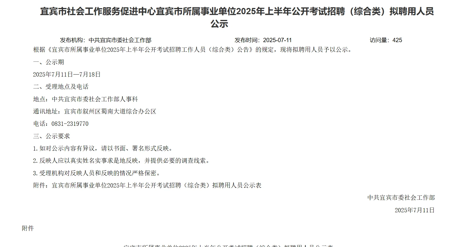 宜宾市25上公开招聘录用公示名单已出