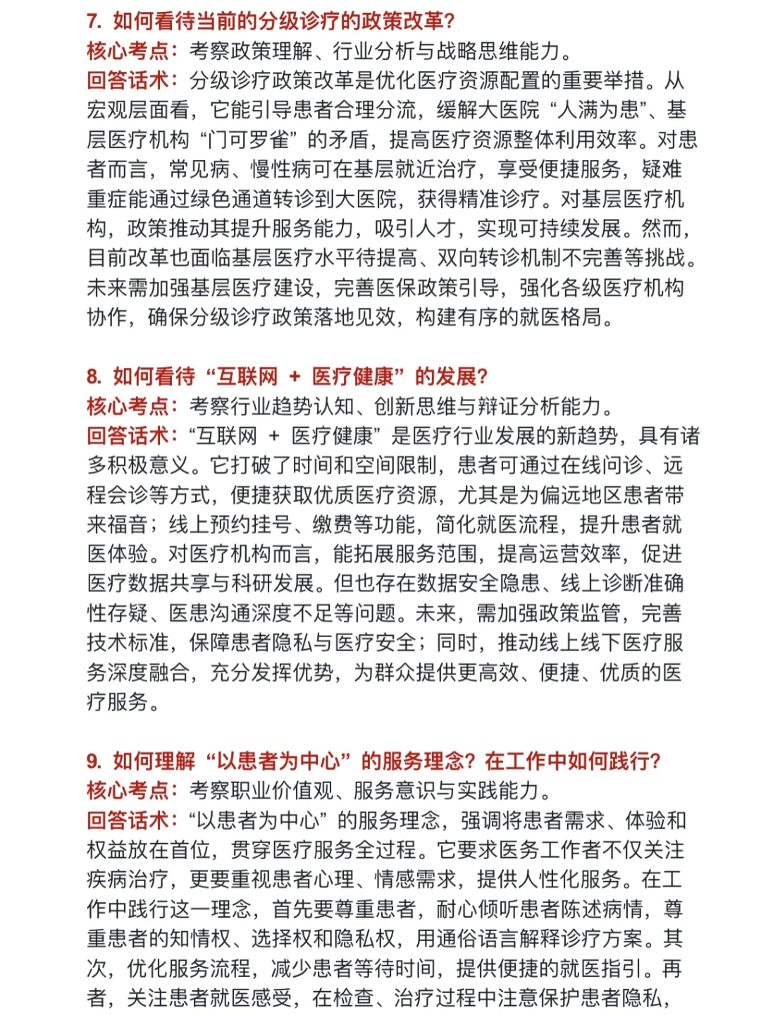 医疗面试无非就是问这?个问题，刷完85+