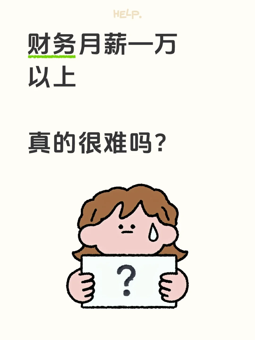 高薪财务都在做什么?