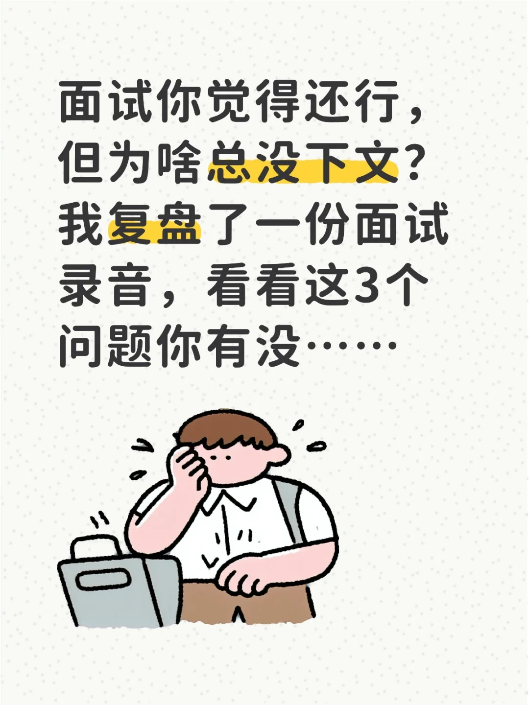 复盘完面试录音,终于发现问题_高薪攻略40