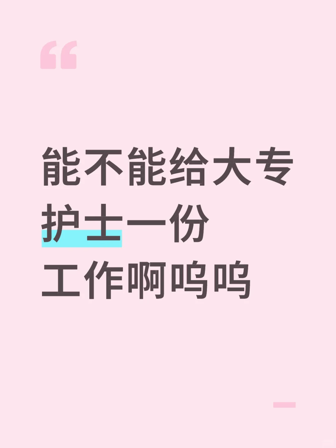 能不能给大专护士一份工作啊