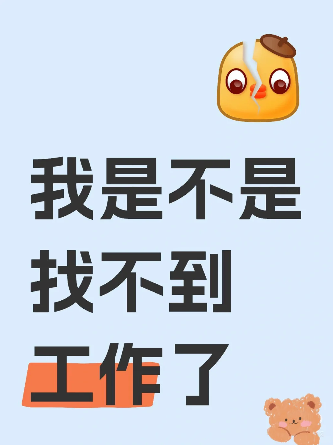 我是不是已经找不到工作了！！