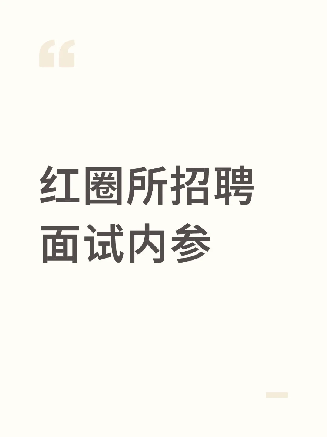 红圈所面试你的律师在想什么?